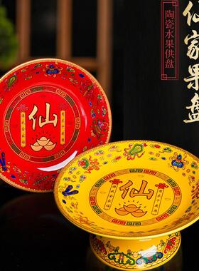 供果盘佛堂贡品盘子招财高脚平盘仙家用品堂口水果陶瓷烧鸡供盘