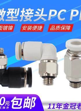 气动气管微型快速接头迷你快插弯头PL4-M5 M6直通PC6-M5 M6直角M3