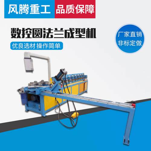 数控圆法兰成型机 钢带圆法兰加工焊管设备 全自动法兰机