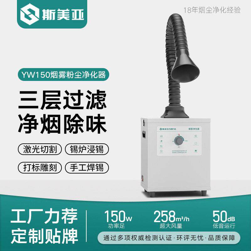 斯美亚焊接烟雾净化器焊锡烟尘过滤机小型激光打标移动烙铁吸烟机