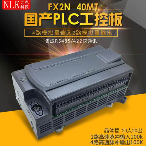 FX2N-40MT国产PLC工控板4轴100K脉冲RS485可编程控制器
