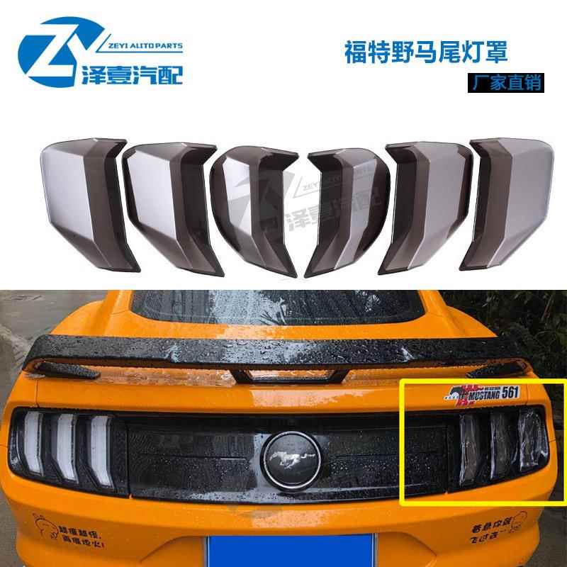 Mustang野马后尾灯罩 尾灯保护罩转向灯刹车保护罩 15-17； 18+