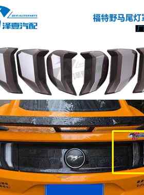 Mustang野马后尾灯罩 尾灯保护罩转向灯刹车保护罩 15-17； 18+
