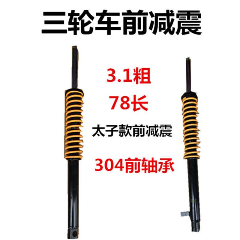 包邮宗申隆鑫大运大阳力帆78厘米三轮车前减震器前避震前叉