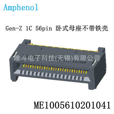 安费诺 ME1005610201041 Gen-Z 1C 56pin  卧式贴片母座 RA