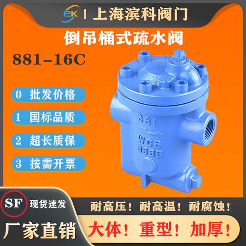 倒吊桶式881-16C内螺纹蒸汽疏水阀倒置桶碳钢铸钢排水阀46分DN25