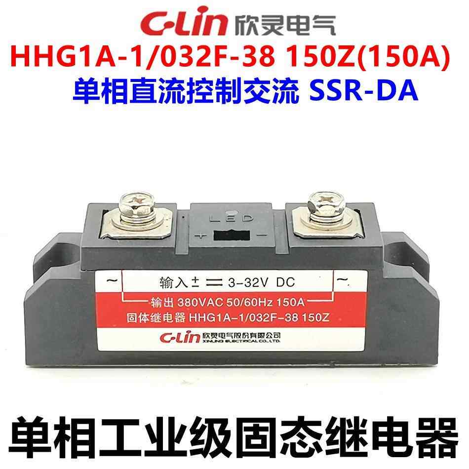 欣灵固态继电器 工业级 单相HHG1A-1/032F-38 150Z SSR-DA 150A
