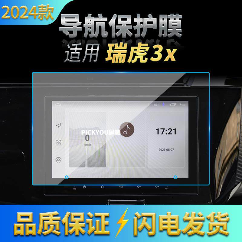 适用24款奇瑞瑞虎3X导航钢化膜中控台显示仪表屏幕防刮汽车内饰品