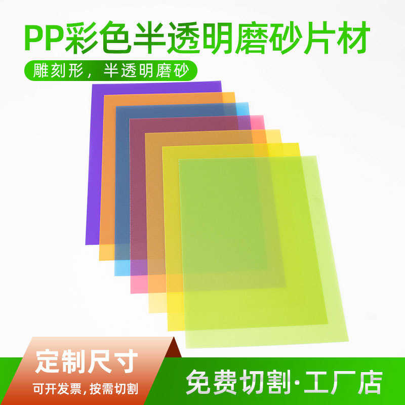 磨砂半透明片材文件夹塑料印刷  工厂直供pppp现货胶片胶片彩色pp