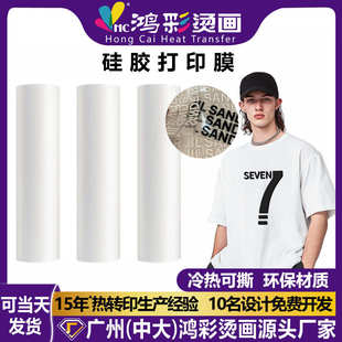 鸿彩厂家批发硅胶印花DTF打印膜烫印膜logo冷热易撕耐高温烫画膜