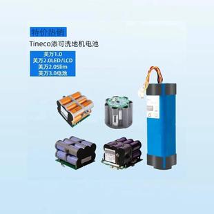 Tineco添可芙万洗地机锂电池组2.0LCD LED/Slim 1.0三代 3.0配件
