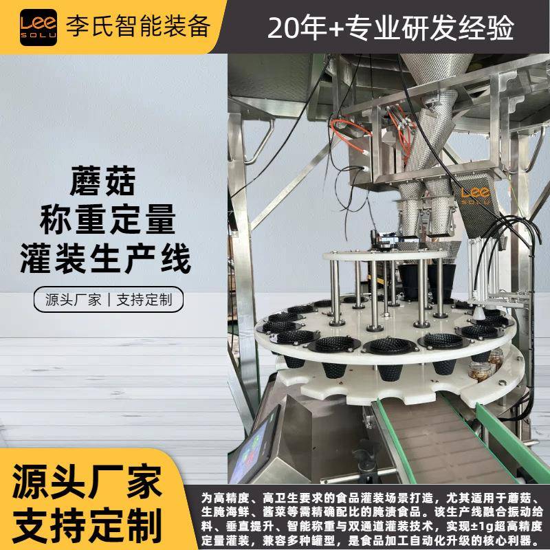 蘑菇酱菜定量灌装线±1g高精度螺杆下料十六头组合秤双通道灌装