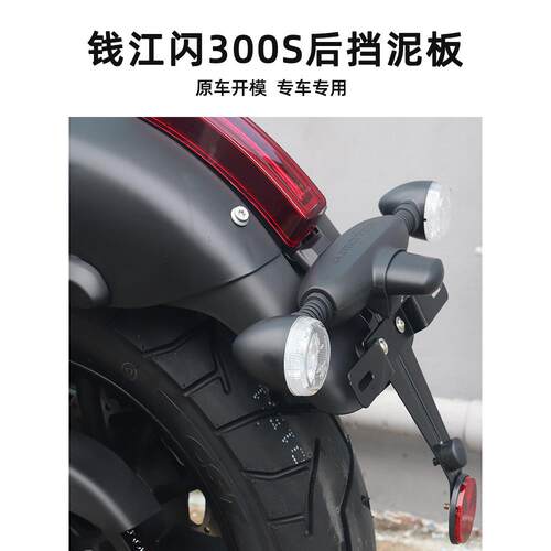 适用于钱江闪光300挡泥板闪光300S前后挡泥板改装件加长后挡泥板