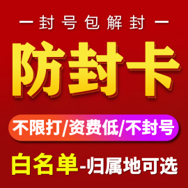 白名单电话卡防封号电话卡手机号营销电话卡专用防封卡纯打电话