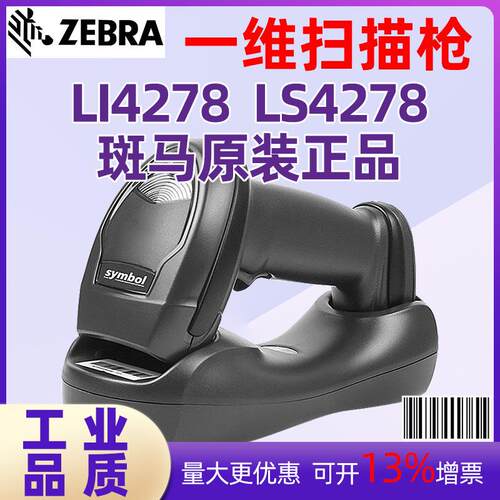 ZEBRA斑马LI4278/LS4278无线条码扫描枪扫码枪手持激光扫描仪仓库