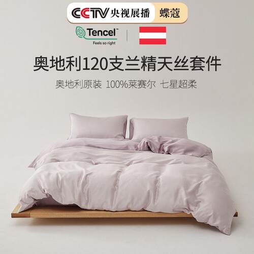 120支LF型兰精天丝四件套床上用品莱赛尔纯色床单被套床笠三件套
