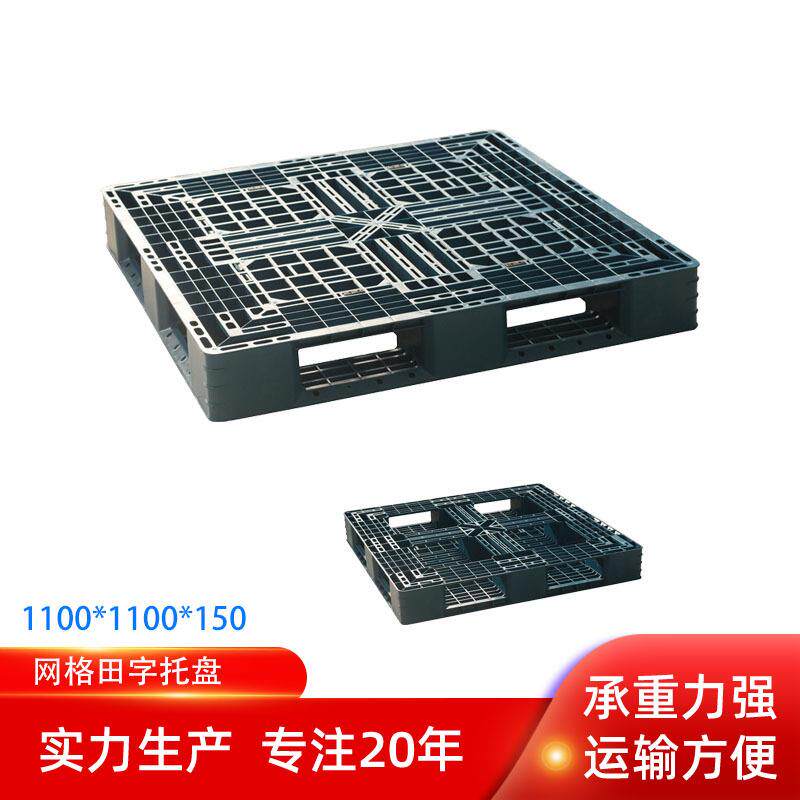 田字1111塑料托盘带挡边带挂钩孔田字塑胶栈板重型轻型卡板可配盖