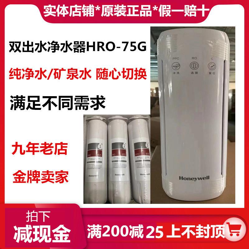 霍尼韦尔净水器原装滤芯HRO-75G/CRT20T397-CZ纯水机RO反渗透直饮