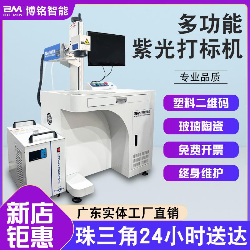 UV激光紫外激光打标机ABS塑料二维码玻璃陶瓷镭雕机流水线打码机