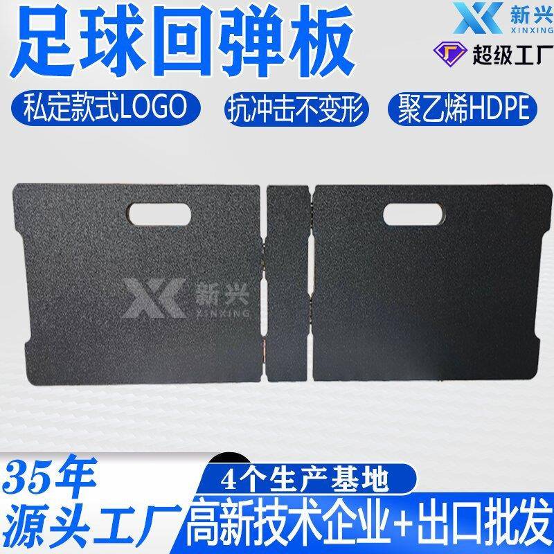 足球训练器材回弹板校用抗冲击足球反弹挡板HDPE足球回弹训练板