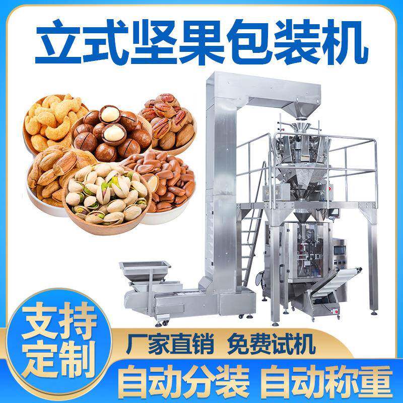 全自动坚果称重包装机腰果颗粒食品包装设备立式背封氮气分装机械