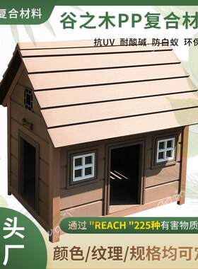 实木狗屋户外防雨防滑耐磨四季通用型PP木塑木制狗窝冬季保暖狗屋