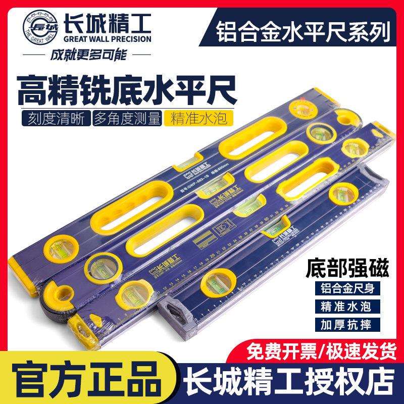 长城精工高精度水平尺300mm至2米铝合金带强磁加厚款工业水平靠尺