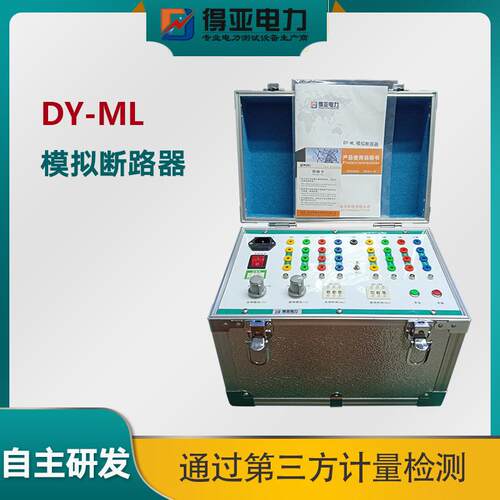 DY-ML型模拟断路器断路器模拟装置模拟断路器装置