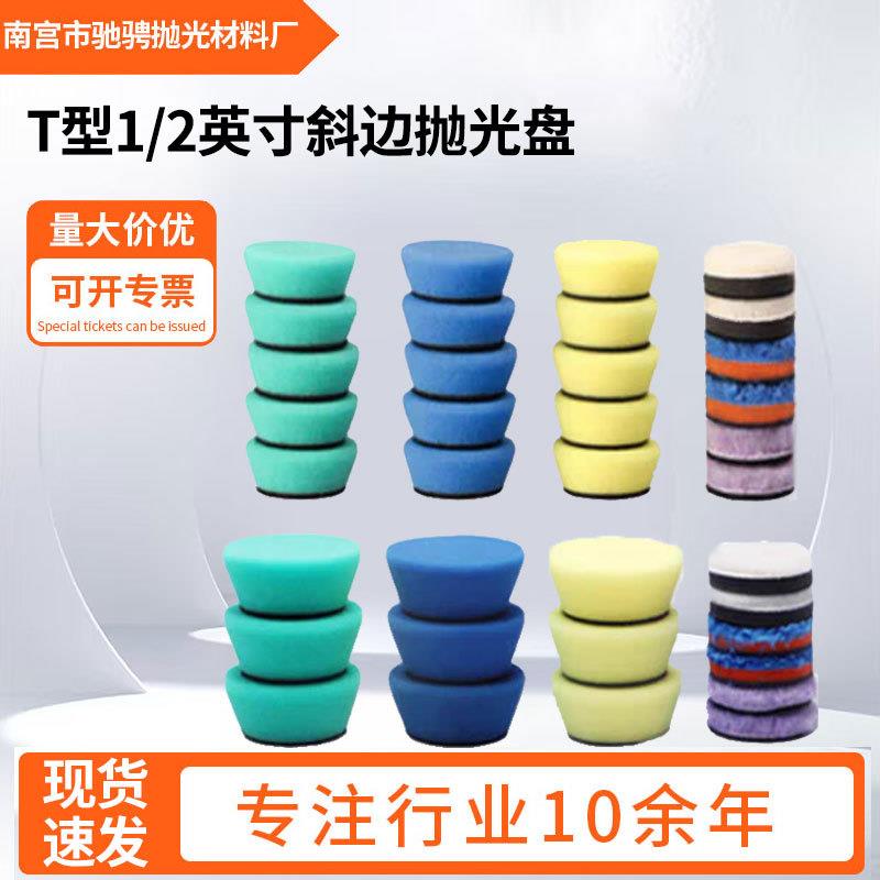 汽车美容T型细节打蜡轮1/2英寸斜边抛光盘粗中细收蜡抛光垫羊毛球