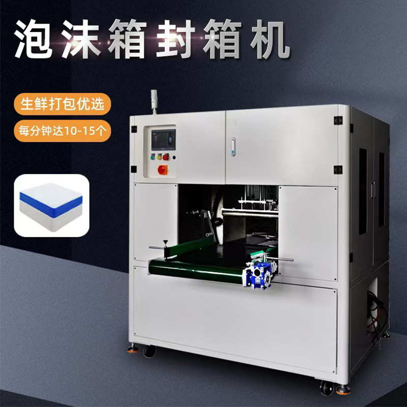 全自动泡沫箱缠绕封箱机标准自动封箱包装缠绕机胶带封贴机厂家