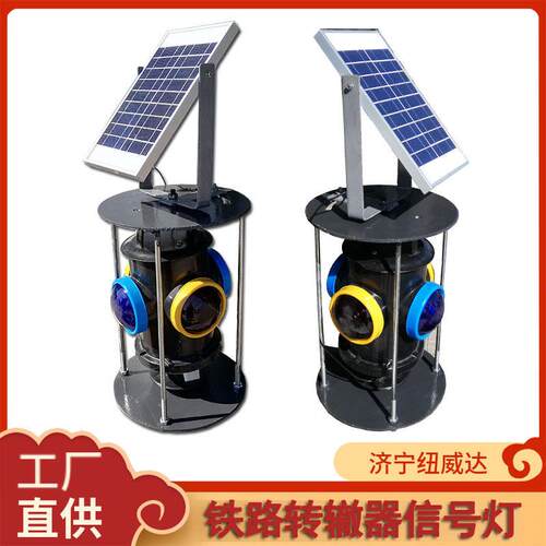 铁路道岔信号灯道岔蓝黄脱轨器指示灯转辙灯充电式转辙器标志灯