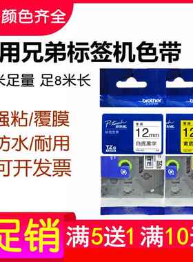 适用兄弟标签机色带12mm 9 18 24 36mm影印纸PT-E115B/D210标签带