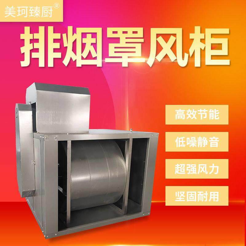商用排烟罩风柜 排烟系统通风系统排风机厨房用食堂学校酒店新风
