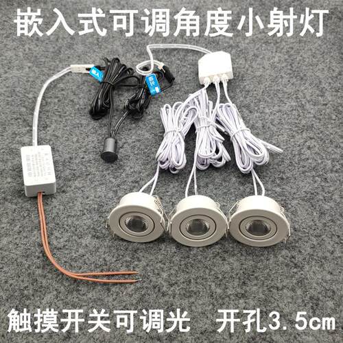 触碰式开关可调光超薄迷你小射灯3W钻孔35mm嵌入式酒柜展示柜牛眼