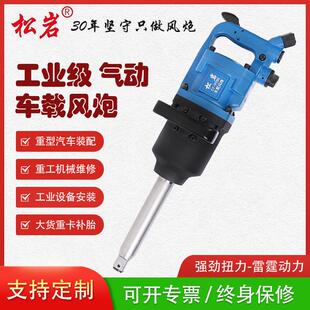 松岩车载风炮9988随车风炮矿用风炮大扭力气动风炮扳手