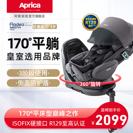 日本阿普丽佳儿童安全座椅汽车0-4岁360度旋转ISOFIX 170度平躺