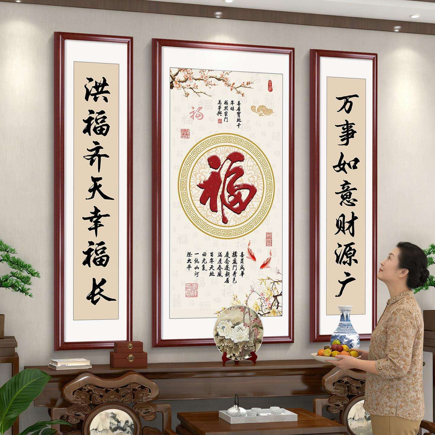 福字中堂画2025新款农村自建房客厅堂屋挂画三联画字画新中式壁画