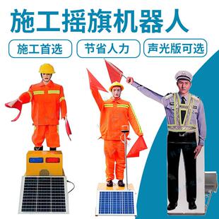 施工假人太阳能机器人安全员高速交通指挥模型仿假警察摇旗机器人