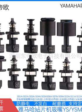 YAMAHA贴片机吸嘴301A 302A 303A 304A 309A 310A 311A 312A 313A