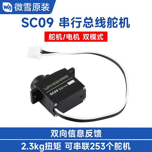 微雪 2.3KG SC09 Servo 串行总线舵机/电机 300° 高精度金属齿轮