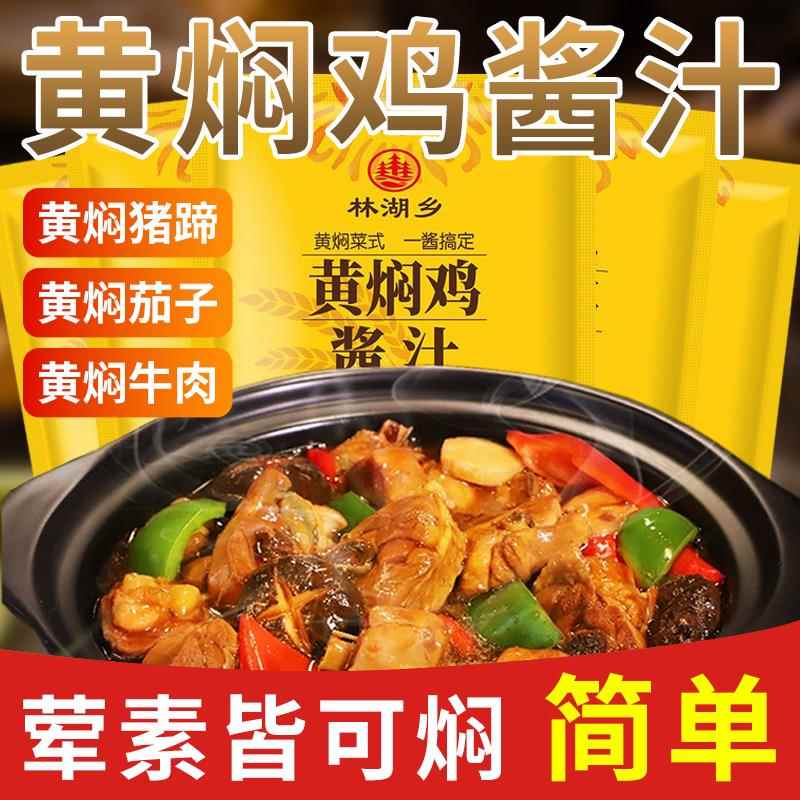 黄焖鸡酱料秘制配方黄焖鸡汁调料包家用料理包底料红烧商用料汁