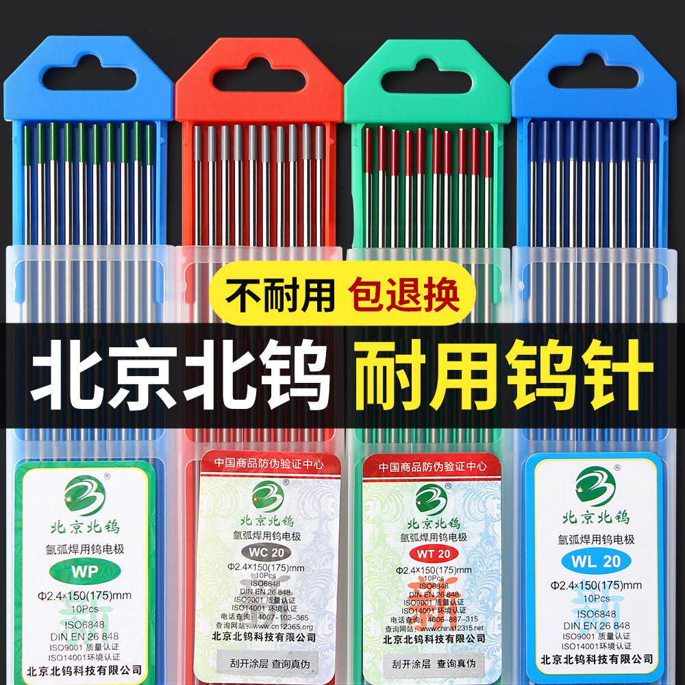 鹏音伴北京北钨钨针氩弧焊焊针氩弧焊机乌针钨极针铈钨棒氩弧焊枪配件床罩拉车