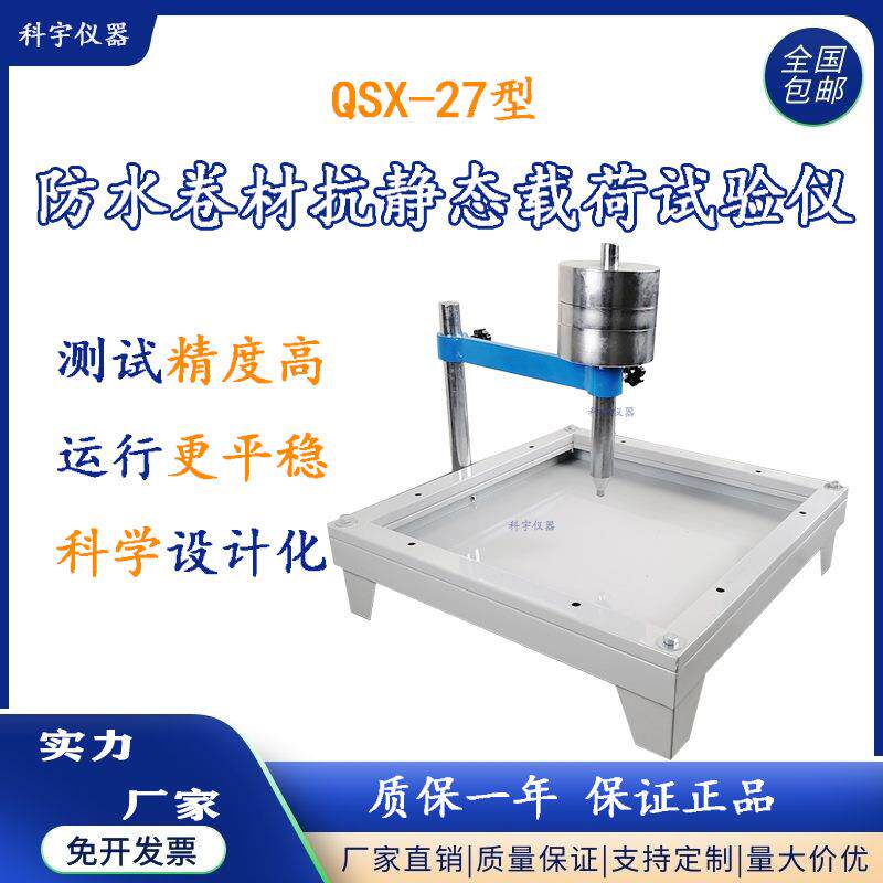 河北科宇沥青和高分子防水卷材抗静态载荷试验仪源头发货