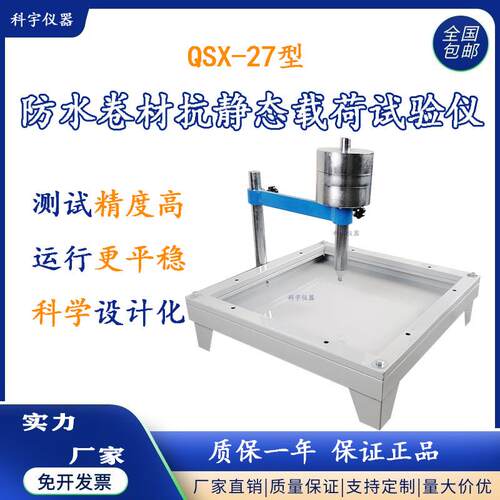 河北科宇沥青和高分子防水卷材抗静态载荷试验仪源头发货