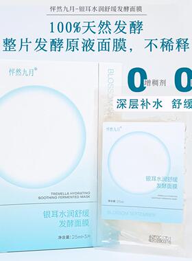 【下一波59元】天然发酵水润舒缓面膜0防腐剂0增稠剂