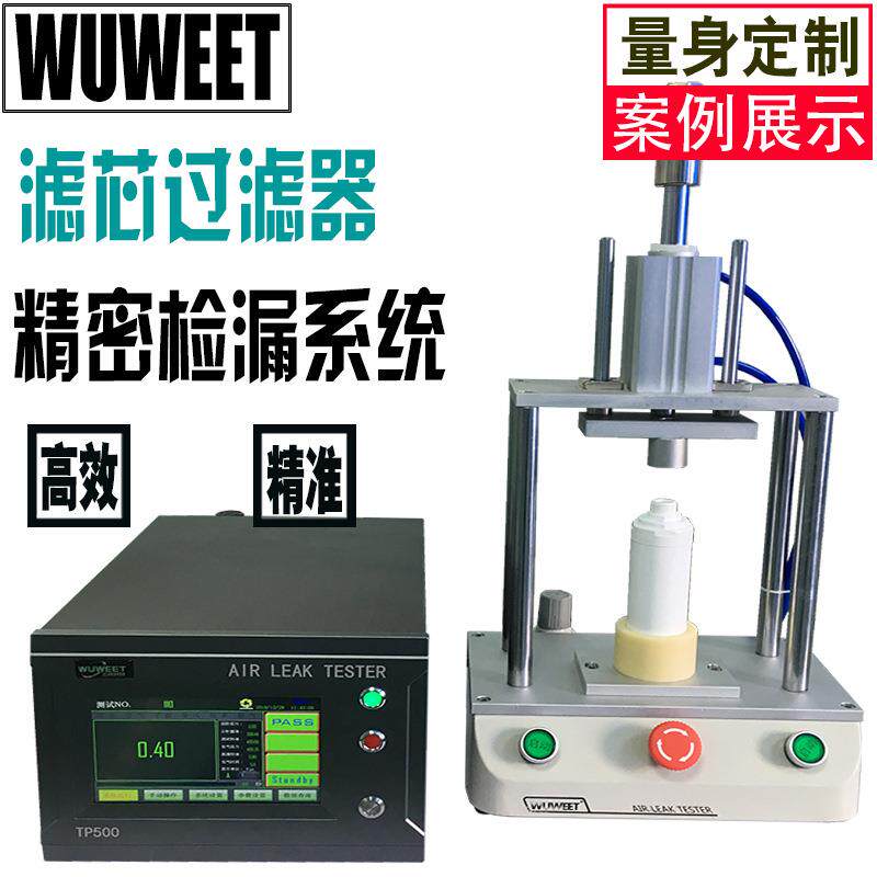 气密性检漏机滤芯泄漏检测台净水机气密J检测仪