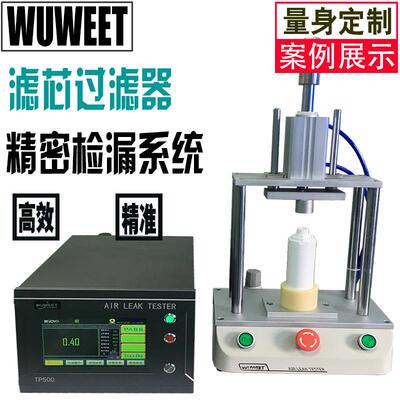 滤芯气密性检漏仪密封性检测设备净水机漏水测试机气密测试仪