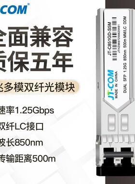 JT-COM千兆多模双纤SFP光模块GE-SX-MM850兼容H3C锐捷GLC-SX