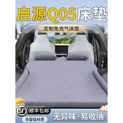 长安启源Q05车载床垫后排睡垫汽车后备箱充气气垫床睡觉神器用品