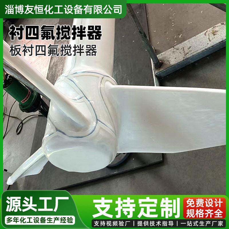 盐酸储搅拌器顶入式PTFE板衬四氟搅拌装置耐酸盐酸盐搅拌器